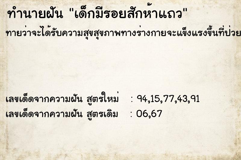 ทำนายฝันเด็กมีรอยสักห้าแถว ทำนายฝันทำนายฝันเด็กมีรอยสักห้าแถว