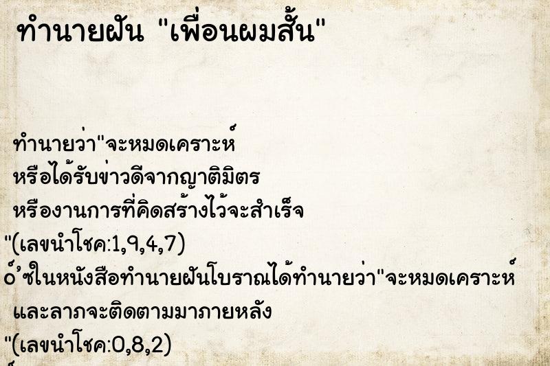ทำนายฝัน เพื่อนผมสั้น ทำนายฝัน เพื่อนผมสั้น