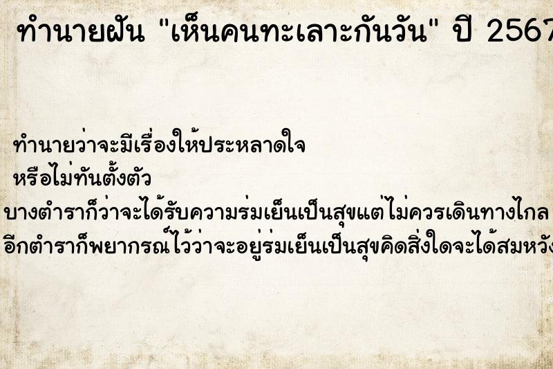 ทำนายฝัน เห็นคนทะเลาะกันวัน ทำนายฝัน เห็นคนทะเลาะกันวัน