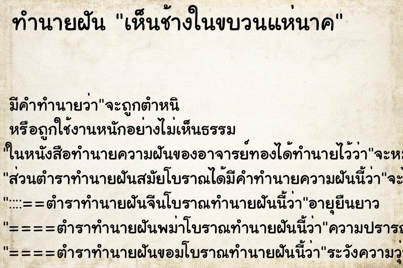 ทำนายฝัน เห็นช้างในขบวนแห่นาค ทำนายฝัน เห็นช้างในขบวนแห่นาค