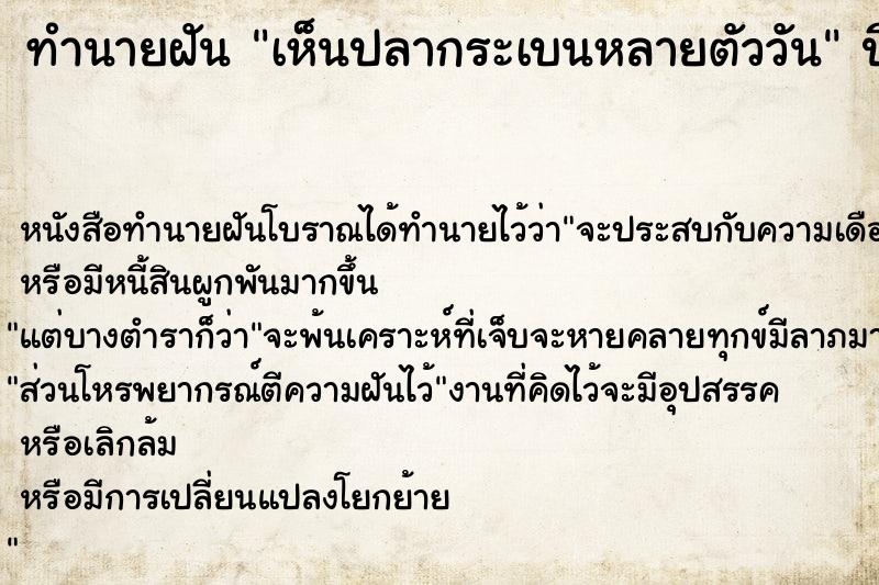 ทำนายฝันทำนายฝันเห็นปลากระเบนหลายตัววัน