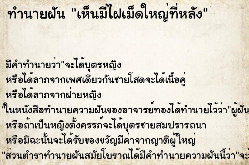 ทำนายฝัน เห็นมีไฝเม็ดใหญ่ที่หลัง ทำนายฝัน เห็นมีไฝเม็ดใหญ่ที่หลัง