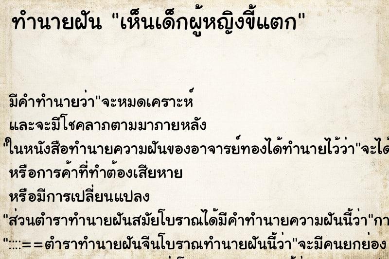 ทำนายฝัน เห็นเด็กผู้หญิงขี้แตก ทำนายฝัน เห็นเด็กผู้หญิงขี้แตก