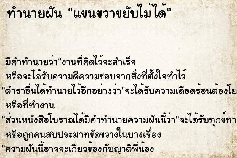 ทำนายฝันทำนายฝันแขนขวาขยับไม่ได้
