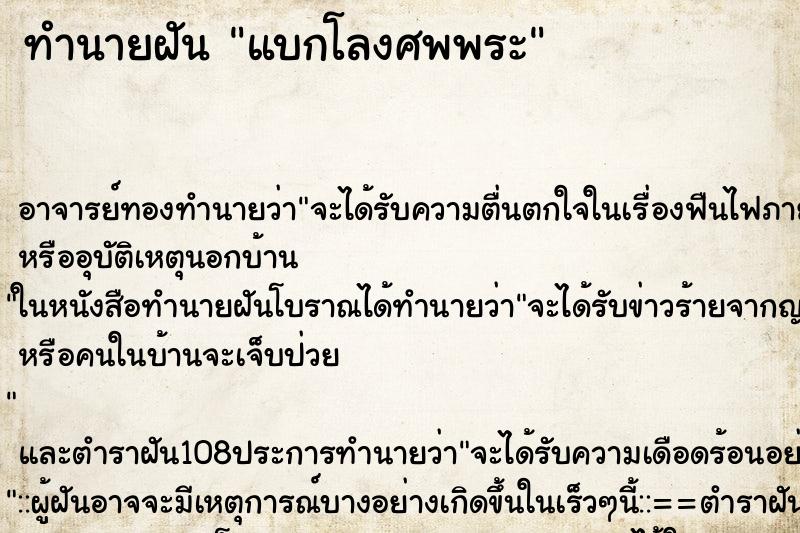 ทำนายฝัน แบกโลงศพพระ ตำราโบราณ แม่นที่สุดในโลก