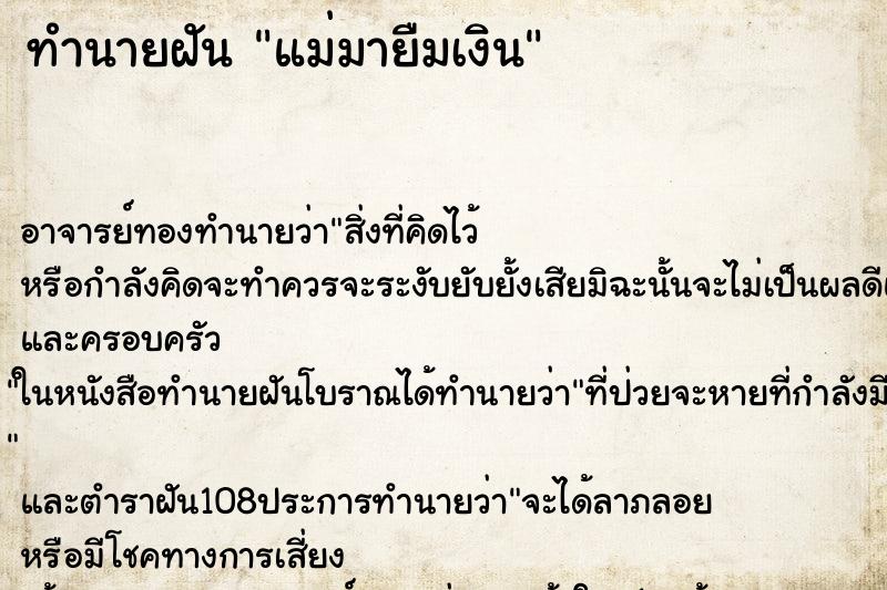 ทำนายฝัน แม่มายืมเงิน