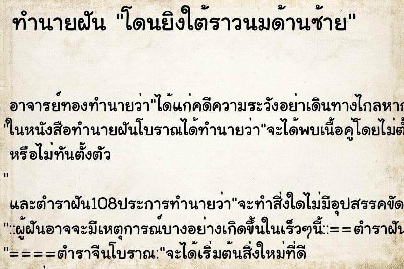 ทำนายฝัน โดนยิงใต้ราวนมด้านซ้าย ทำนายฝัน โดนยิงใต้ราวนมด้านซ้าย