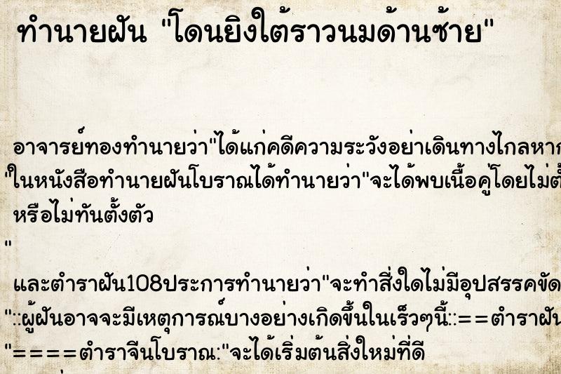 ทำนายฝัน โดนยิงใต้ราวนมด้านซ้าย ตำราโบราณ แม่นที่สุดในโลก