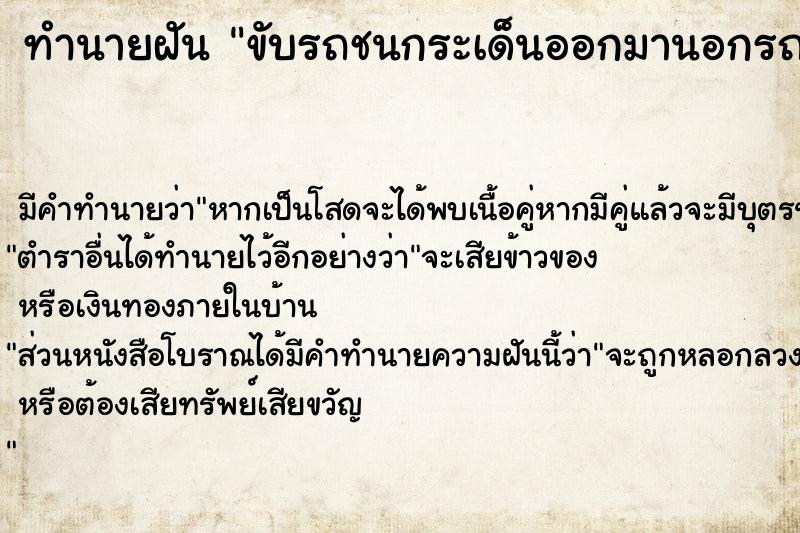 ทำนายฝัน ขับรถชนกระเด็นออกมานอกรถ ทำนายฝัน ขับรถชนกระเด็นออกมานอกรถ