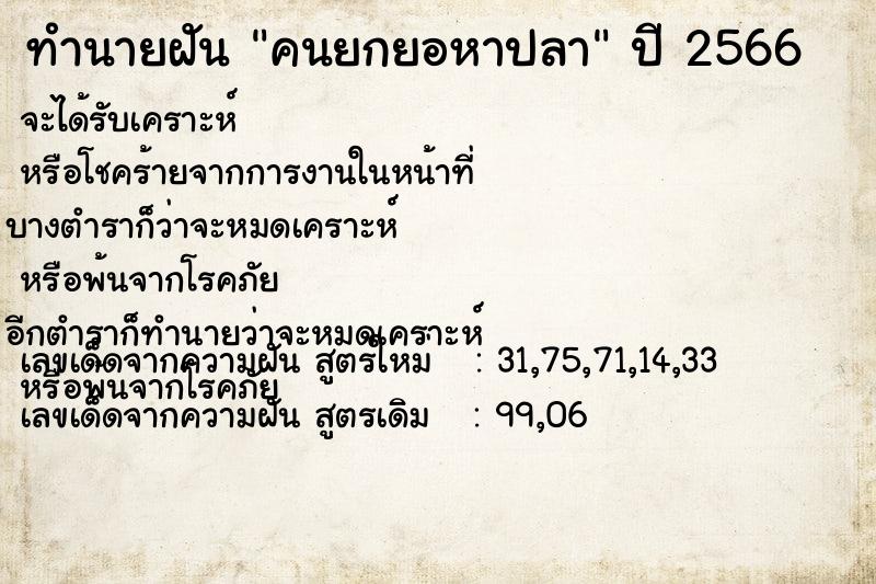 ทำนายฝัน คนยกยอหาปลา ทำนายฝัน คนยกยอหาปลา