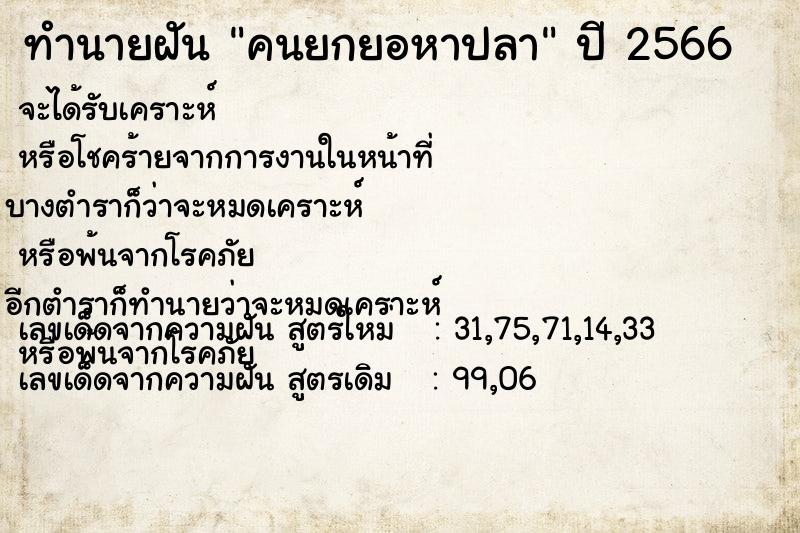 ทำนายฝัน คนยกยอหาปลา ตำราโบราณ แม่นที่สุดในโลก