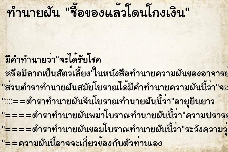 ทำนายฝัน ซื้อของแล้วโดนโกงเงิน ทำนายฝัน ซื้อของแล้วโดนโกงเงิน