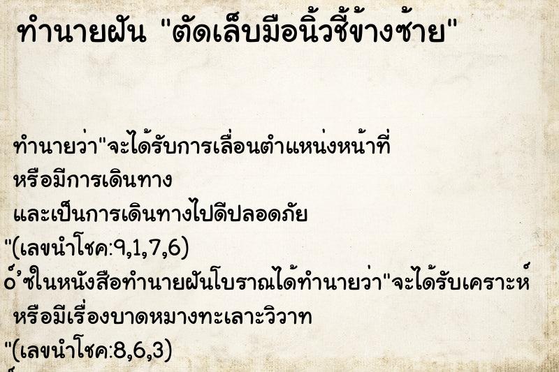 ทำนายฝัน ตัดเล็บมือนิ้วชี้ข้างซ้าย