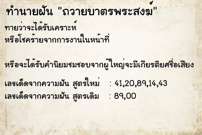 ทำนายฝัน ถวายบาตรพระสงฆ์ ทำนายฝัน ถวายบาตรพระสงฆ์