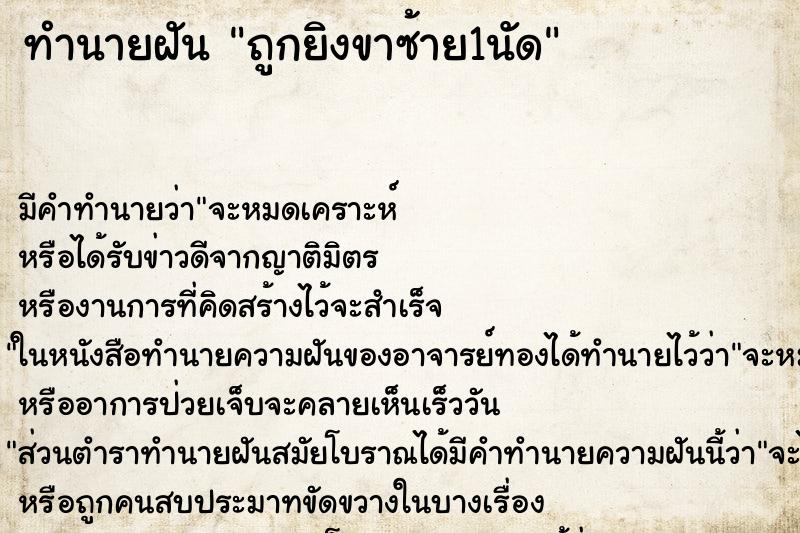 ทำนายฝัน ถูกยิงขาซ้าย1นัด ทำนายฝัน ถูกยิงขาซ้าย1นัด
