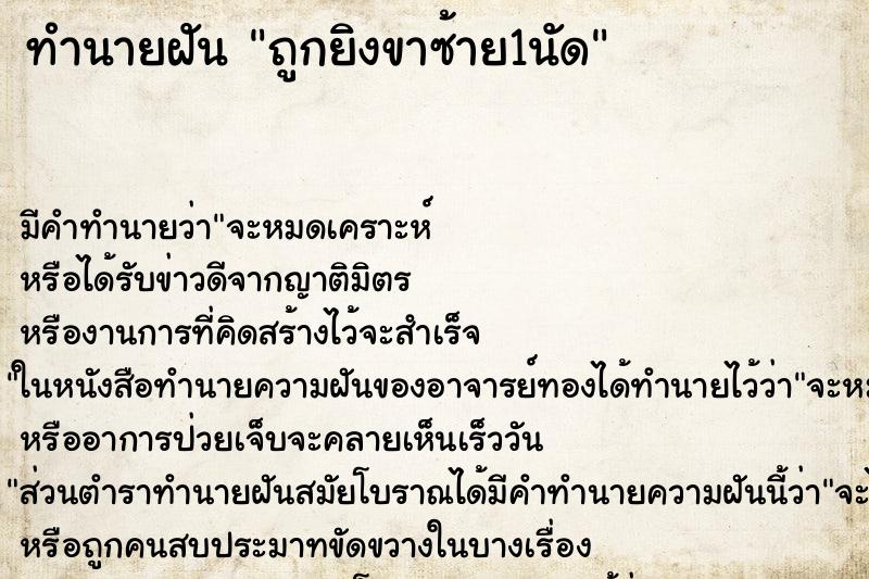 ทำนายฝัน ถูกยิงขาซ้าย1นัด ตำราโบราณ แม่นที่สุดในโลก