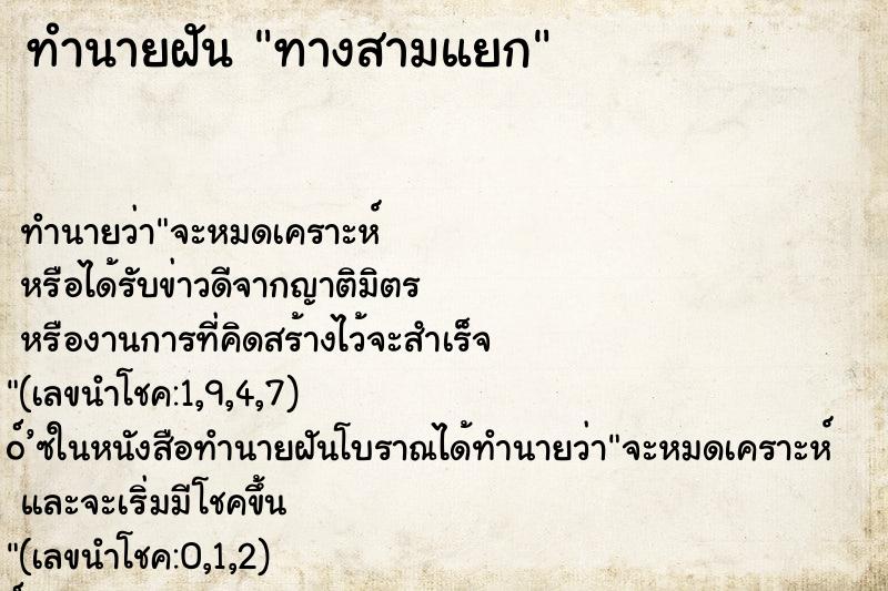 ทำนายฝัน ทางสามแยก ทำนายฝัน ทางสามแยก