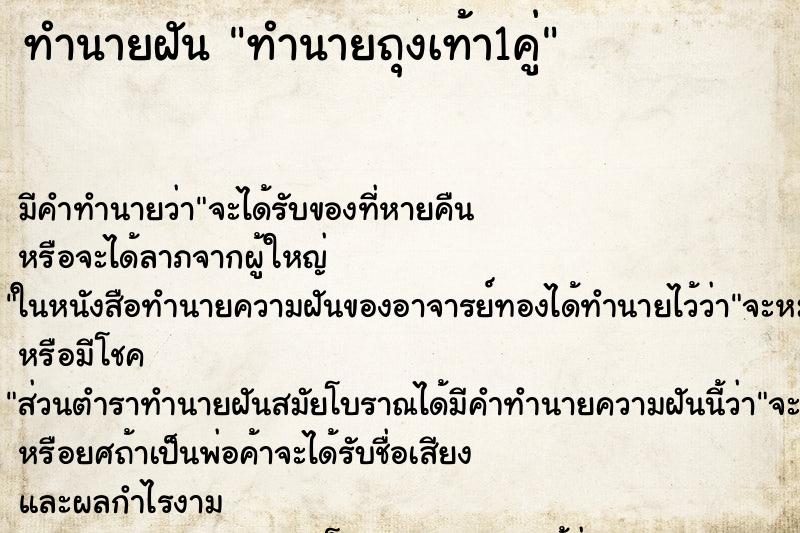 ทำนายฝันทำนายฝันทำนายถุงเท้า1คู่