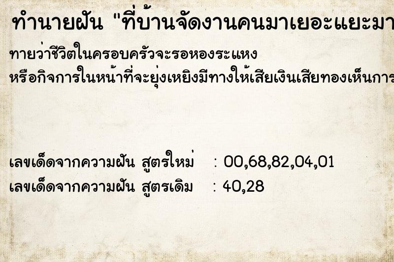 ทำนายฝันที่บ้านจัดงานคนมาเยอะแยะมากเลย ทำนายฝันทำนายฝันที่บ้านจัดงานคนมาเยอะแยะมากเลย