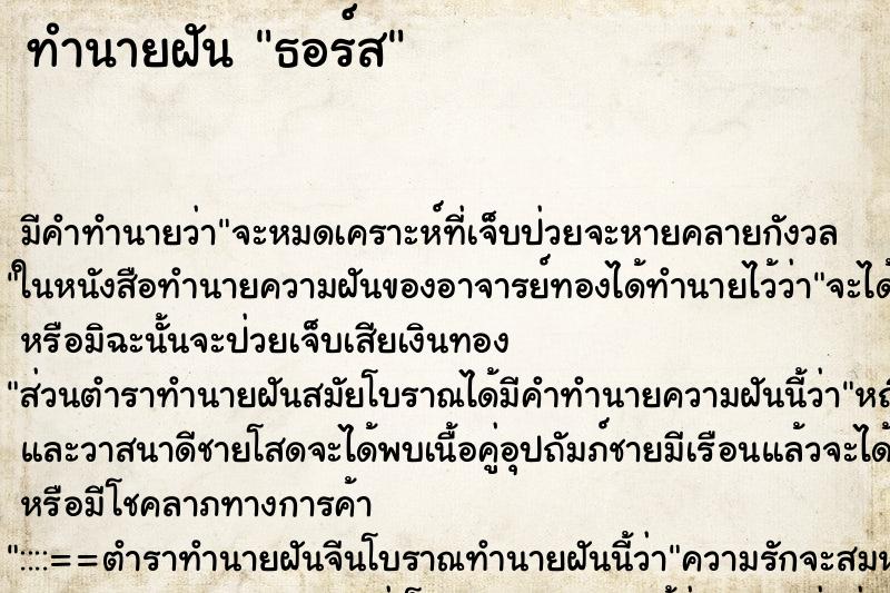 ทำนายฝัน ธอร์ส ทำนายฝัน ธอร์ส