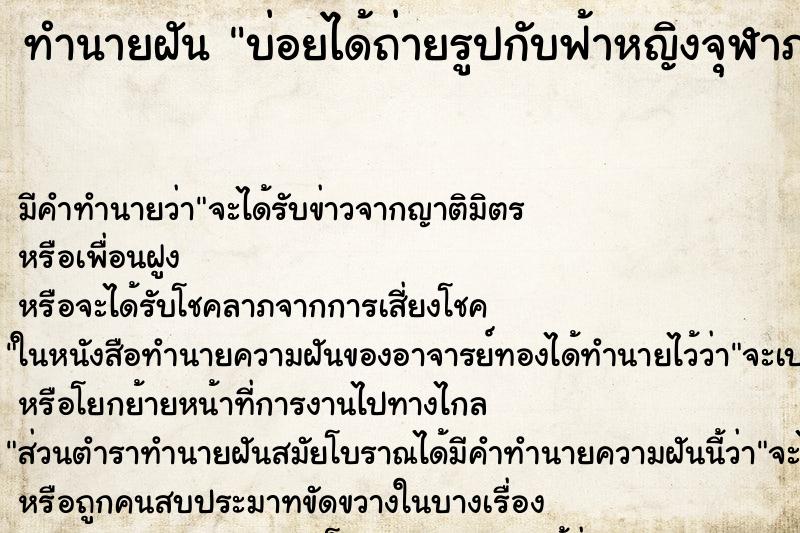 ทำนายฝันบ่อยได้ถ่ายรูปกับฟ้าหญิงจุฬาภรณ์ ทำนายฝันทำนายฝันบ่อยได้ถ่ายรูปกับฟ้าหญิงจุฬาภรณ์