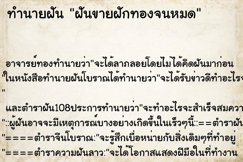 ทำนายฝันฝันขายฝักทองจนหมด ทำนายฝันทำนายฝันฝันขายฝักทองจนหมด