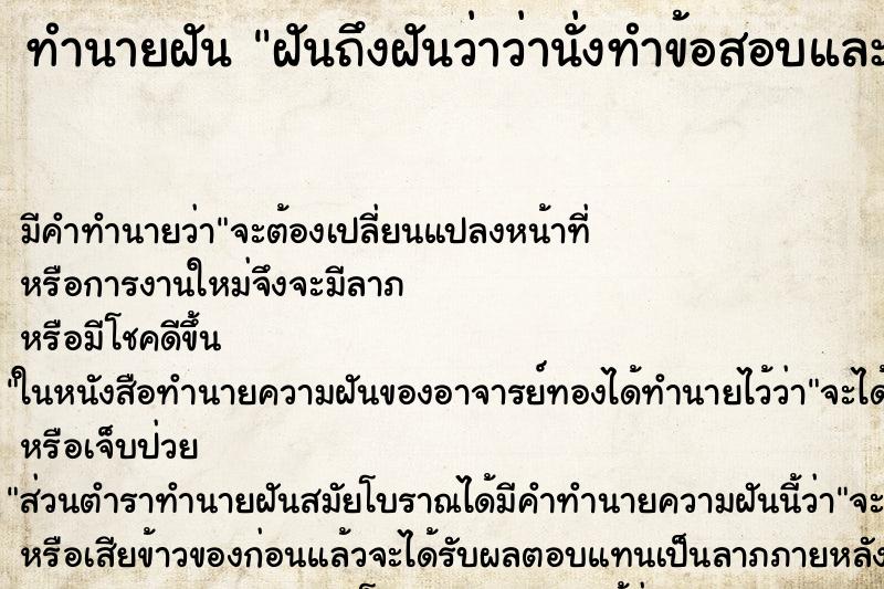 ทำนายฝันฝันถึงฝันว่าว่านั่งทำข้อสอบและเขียนวิชาภาษาอังกฤษ ทำนายฝันทำนายฝันฝันถึงฝันว่าว่านั่งทำข้อสอบและเขียนวิชาภาษาอังกฤษ