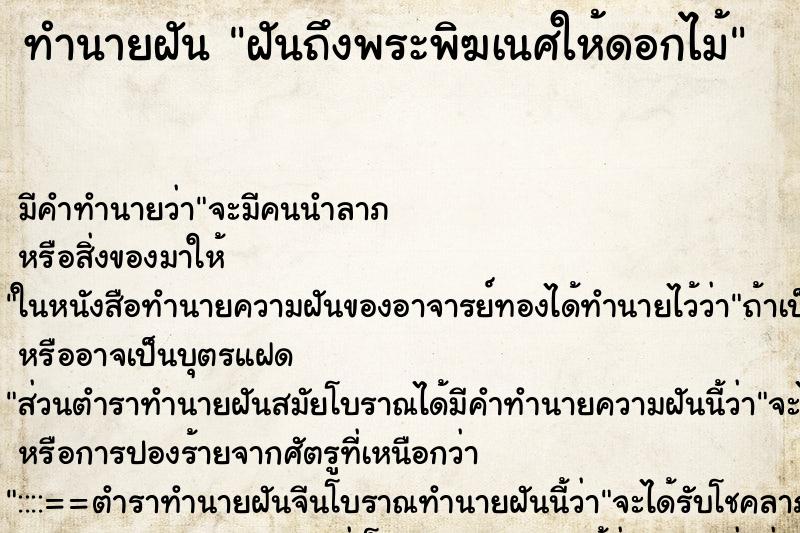 ทำนายฝันทำนายฝันฝันถึงพระพิฆเนศให้ดอกไม้