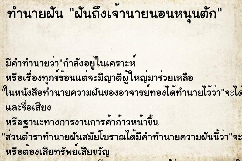 ทำนายฝันทำนายฝันฝันถึงเจ้านายนอนหนุนตัก