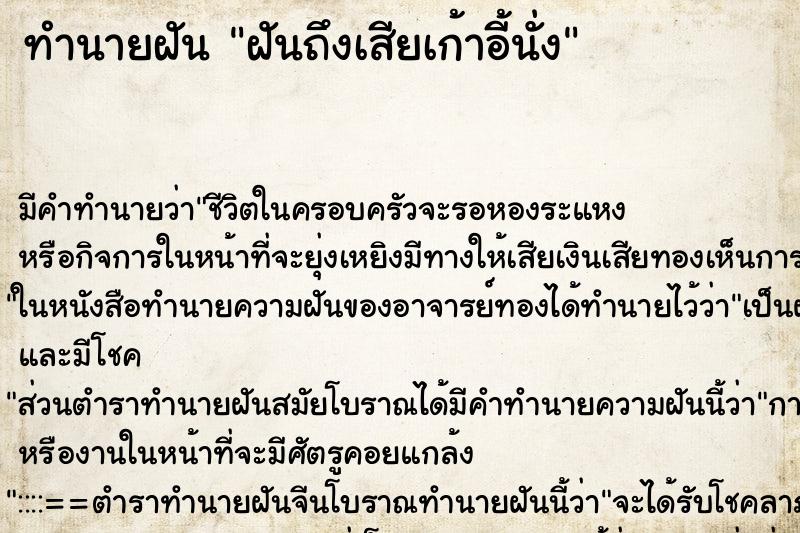 ทำนายฝันทำนายฝันฝันถึงเสียเก้าอี้นั่ง