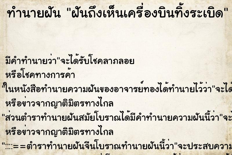 ทำนายฝันทำนายฝันฝันถึงเห็นเครื่องบินทิ้งระเบิด