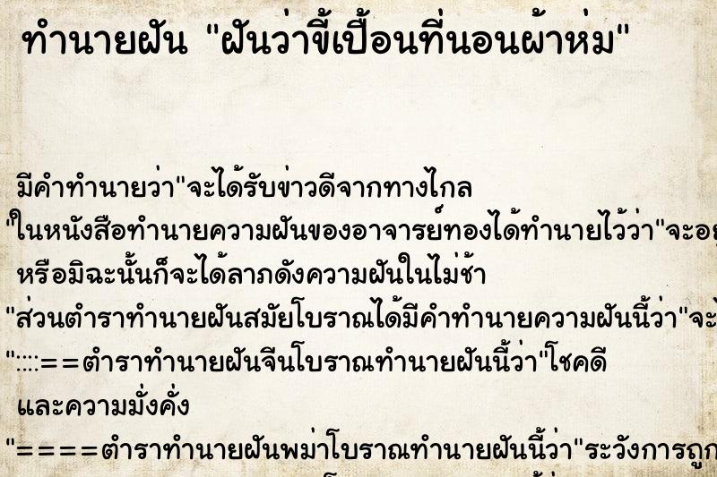 ทำนายฝัน ฝันว่าขี้เปื้อนที่นอนผ้าห่ม ตำราโบราณ แม่นที่สุดในโลก