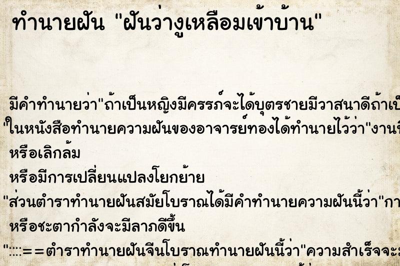 ทำนายฝัน ฝันว่างูเหลือมเข้าบ้าน ตำราโบราณ แม่นที่สุดในโลก