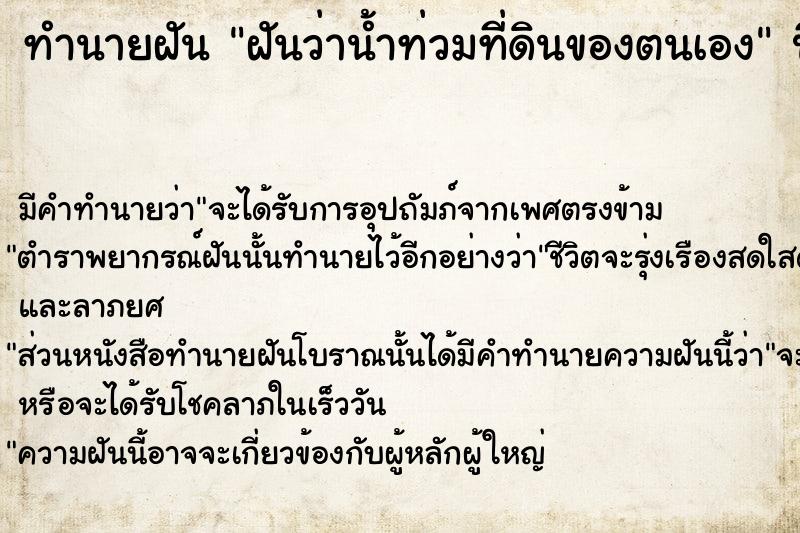 ทำนายฝัน ฝันว่าน้ำท่วมที่ดินของตนเอง ทำนายฝัน ฝันว่าน้ำท่วมที่ดินของตนเอง