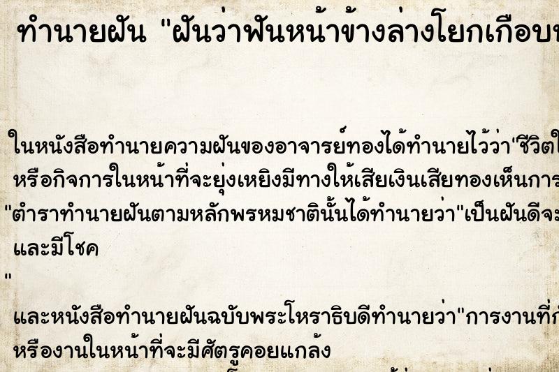 ทำนายฝันฝันว่าฟันหน้าข้างล่างโยกเกือบหลุด ทำนายฝันทำนายฝันฝันว่าฟันหน้าข้างล่างโยกเกือบหลุด