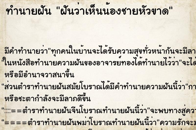 ทำนายฝัน ฝันว่าเห็นน้องชายหัวขาด ทำนายฝัน ฝันว่าเห็นน้องชายหัวขาด