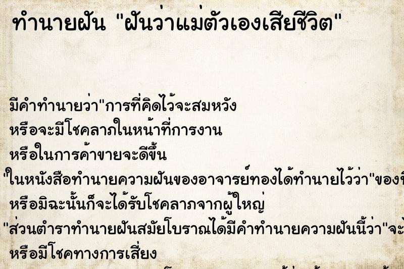 ทำนายฝัน ฝันว่าแม่ตัวเองเสียชีวิต ทำนายฝัน ฝันว่าแม่ตัวเองเสียชีวิต
