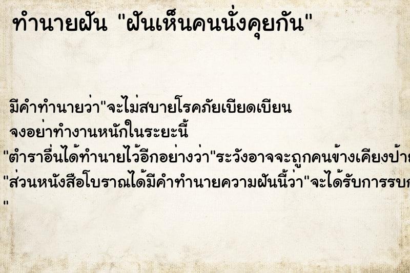 ทำนายฝันฝันเห็นคนนั่งคุยกัน ทำนายฝันทำนายฝันฝันเห็นคนนั่งคุยกัน
