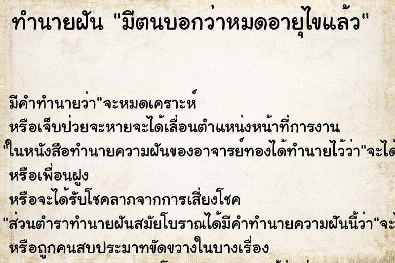 ทำนายฝัน มีตนบอกว่าหมดอายุไขแล้ว ทำนายฝัน มีตนบอกว่าหมดอายุไขแล้ว