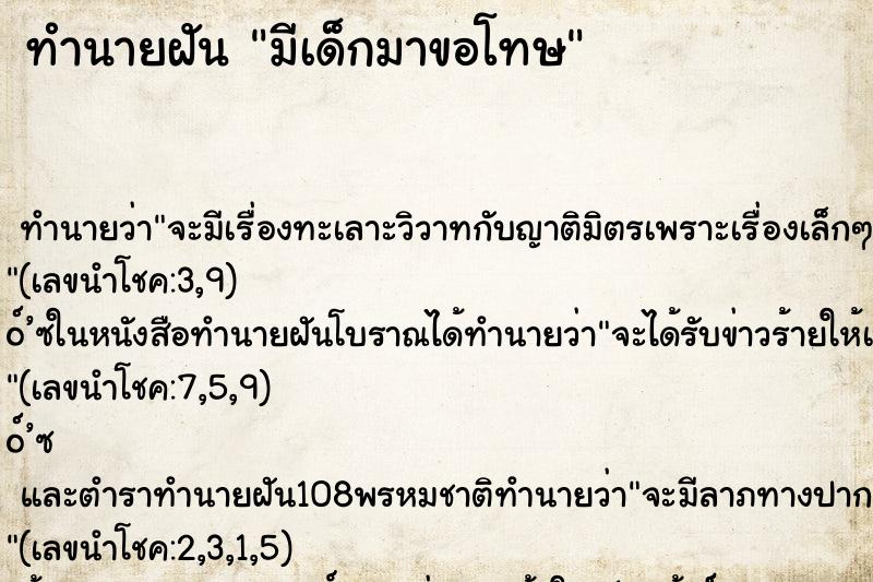 ทำนายฝัน มีเด็กมาขอโทษ