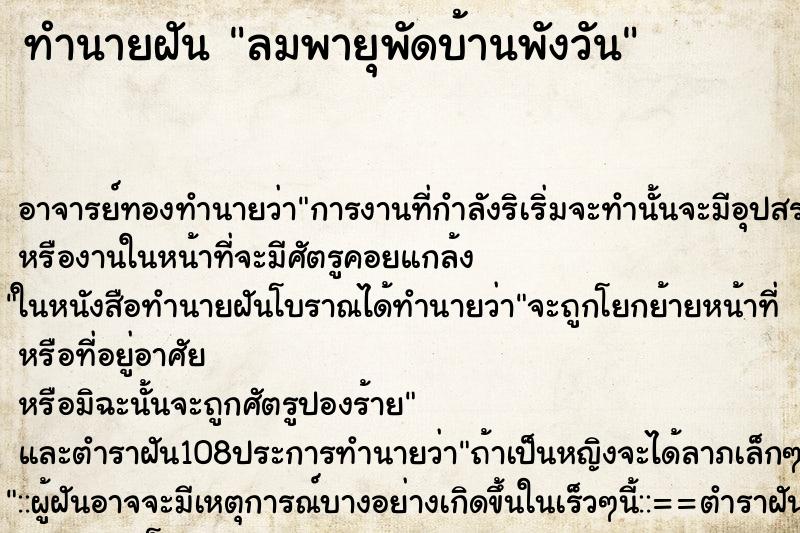 ทำนายฝันทำนายฝันลมพายุพัดบ้านพังวัน