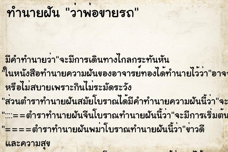ทำนายฝันทำนายฝันว่าพ่อขายรถ