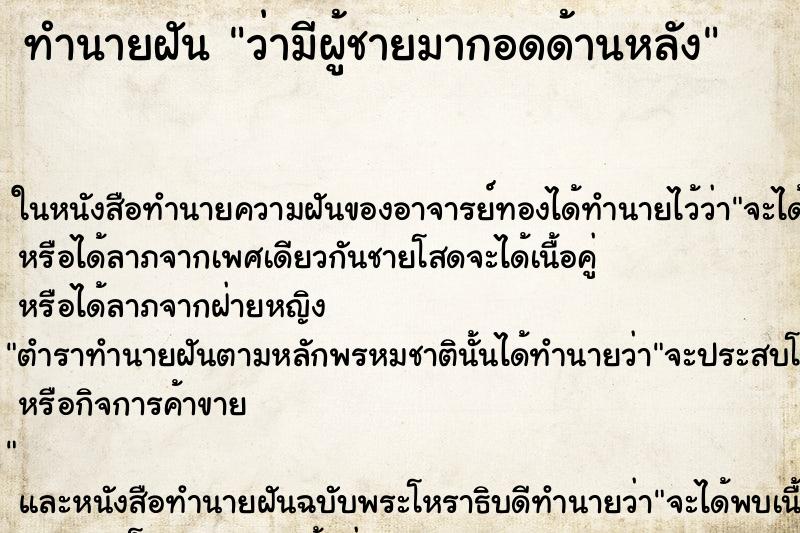 ทำนายฝันว่ามีผู้ชายมากอดด้านหลัง ทำนายฝันทำนายฝันว่ามีผู้ชายมากอดด้านหลัง