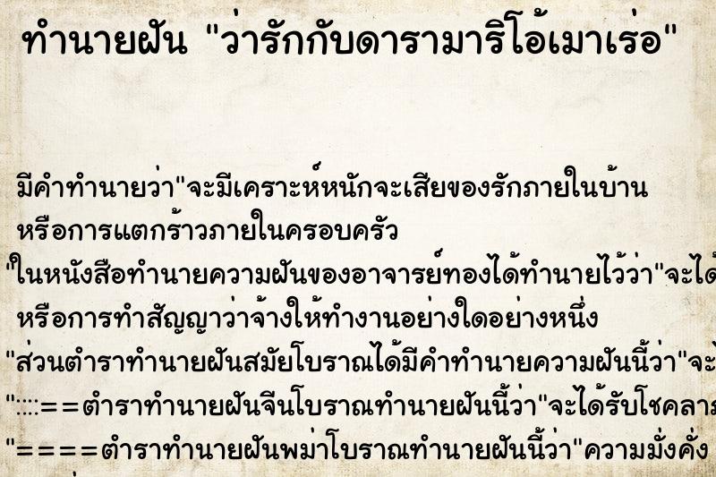 ทำนายฝัน ว่ารักกับดารามาริโอ้เมาเร่อ ทำนายฝัน ว่ารักกับดารามาริโอ้เมาเร่อ