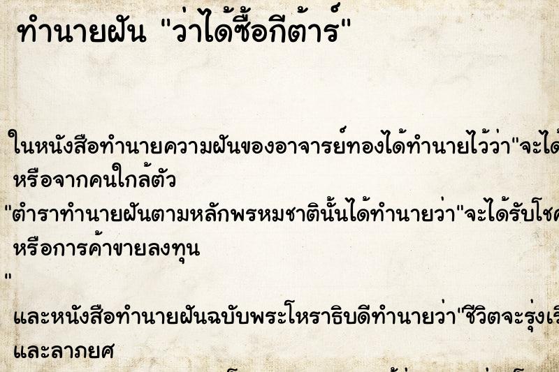 ทำนายฝันว่าได้ซื้อกีต้าร์ ทำนายฝันทำนายฝันว่าได้ซื้อกีต้าร์
