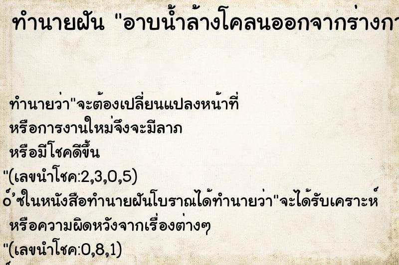 ทำนายฝันอาบน้ำล้างโคลนออกจากร่างกาย ทำนายฝันทำนายฝันอาบน้ำล้างโคลนออกจากร่างกาย