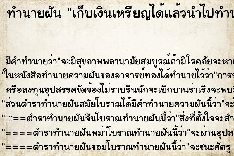 ทำนายฝันเก็บเงินเหรียญได้แล้วนำไปทำบุญ ทำนายฝันทำนายฝันเก็บเงินเหรียญได้แล้วนำไปทำบุญ