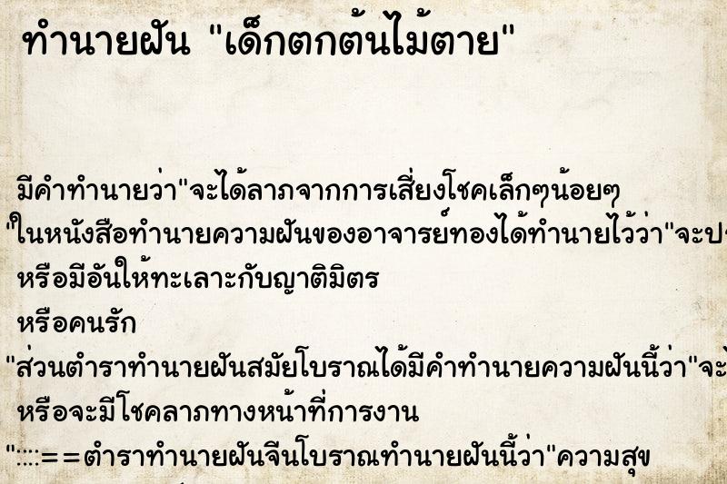 ทำนายฝัน เด็กตกต้นไม้ตาย ทำนายฝัน เด็กตกต้นไม้ตาย