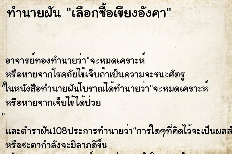 ทำนายฝันทำนายฝันเลือกซื้อเขียงอังคา
