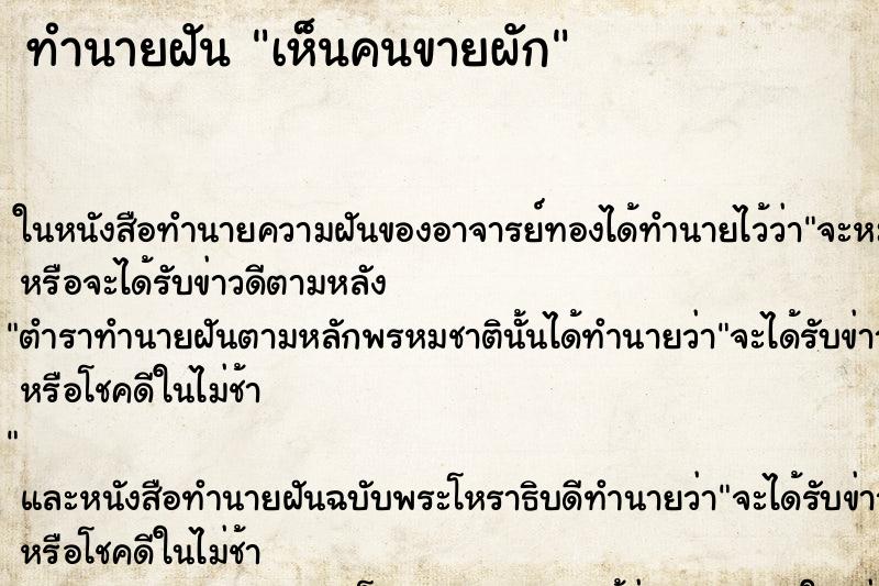 ทำนายฝัน เห็นคนขายผัก ทำนายฝัน เห็นคนขายผัก